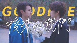 【爆肝120小时】【BKPP】 8000帧与德欧告别  “后来的我们 依然走着  只是不再并肩了”