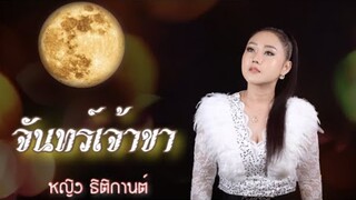 🌝จันทร์เจ้าขา🌝: New Single หญิง ธิติกานต์ ✨