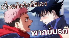 (พากย์นรก) เพื่อนกันรักกันเอง😍 - Jujutsu Kaisen