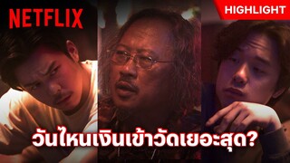 เอ็งรู้ไหม คนทำบุญทุกวัน แต่จะมีหนึ่งวันที่เงินเข้ามากกว่าปกติ - สาธุ | Netflix