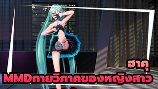 [ฮาคุMMD]กายวิภาคของหญิงสาว