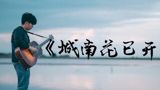 完美还原《城南花已开》唯美催泪指弹吉它曲改编