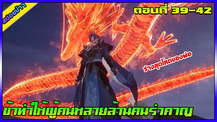 [สปอย] (ข้าทำให้ผู้คนหลายล้านคนรำคาญ) ร่างสุดโหดของพ่อ | ตอนที่ 39-42 | อนิเมะจีน