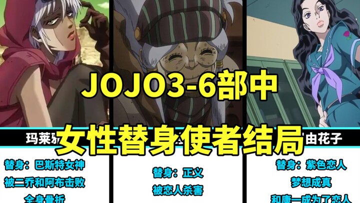 ตอนจบสแตนด์อินหญิงใน JOJO 3-6 คุณคิดว่าสแตนด์ตัวไหนแข็งแกร่งที่สุด?