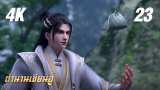 [4K] 𝕄𝕄𝕃𝔾 𝟡𝟙𝟚 ⋮ Legend Of Xianwu (ตำนานเซียนอู่) EP23 ซับไทย