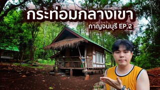 ผมลองนอน กระท่อมกลางเขา กาญ EP.2