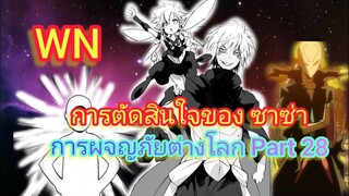 การตัดสินใจของ ซาซ่า  การผจญภัยต่างโลก Part 28 (นิยายWN)เกิดใหม่ทั้งทีก็เป็นสไลม์ไปซะแล้ว