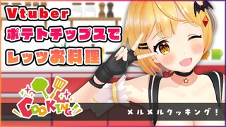 【料理】Vtuberチップスで料理！【ホロライブ/夜空メル】