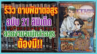 รีวิวดาบพิฆาตอสูรเล่ม 21 ฉบับลิมิเต็ด ของมันต้องมี