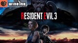 [พากย์ไทย] Resident Evil 3 Remake - Official Trailer