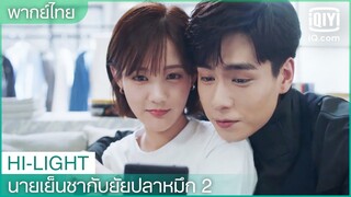 พากย์ไทย: คนที่ฉันชอบมาตลอดคือเธอ | นายเย็นชากับยัยปลาหมึก 2 EP.29 | iQiyi Thailand