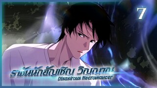 เนโครแมนเซอร์ ราชันนักอัญเชิญวิญญาณ ตอนที่ 7