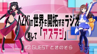 【#2 GUEST：ときのそら】AZKiの世界を開拓するラジオ 略して「アズラジ」