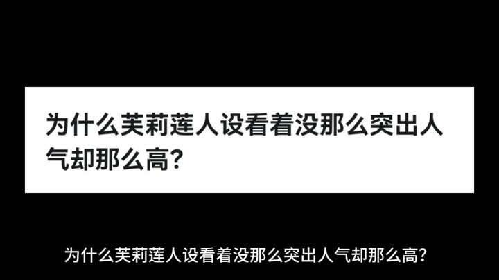 ทำไมตัวละครของฟู่เหลียนถึงได้รับความนิยมถึงแม้จะไม่โดดเด่นนัก?