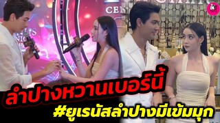 ลำปางหวานเบอร์นี้ "เข้ม-มุกดา" ฟินไม่ไหว ยูเรนัส #เข้มมุก