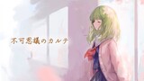 【歌ってみた】不可思議のカルテ/森中花咲【TVアニメ 青春ブタ野郎はバニーガール先輩の夢を見ない EDテーマ】