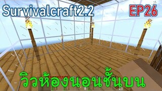 ห้องนอนกระจกชมวิว Bed Room | survivalcraft2.2 EP26 [พี่อู๊ด JUB TV]