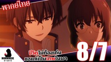 ชีวิตไม่ต้องเด่น ขอแค่เป็นเทพในเงา ตอนที่ 8 (7/7) พากย์ไทย