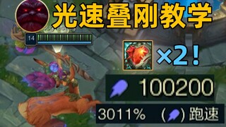 光速叠刚教学：同时出2个心之钢！1分钟刚20次！20000移速莉莉娅！