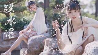 舞一曲《踩水谣》~有踩在你的心上吗？