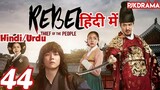The Rebel Episode- 44 (Urdu/Hindi Dubbed) Eng-Sub #kpop #Kdrama #Koreandrama #PJKdrama