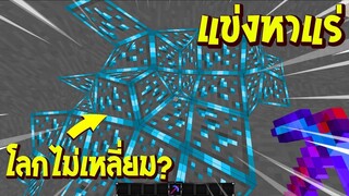 จะเกิดอะไรขึ้น! เมื่อพวกผมต้องมา แข่งหาแร่ ในโลกมายคราฟที่ไม่เหลี่ยม ( MINECRAFT