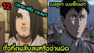 ไททันภาค4 : 12 ชื่อที่คนมักอ่านผิด หรือสับสน อ่านไงดี เอเรน หรือ เอเลน สปอยอนิเมะ | สุริยบุตร