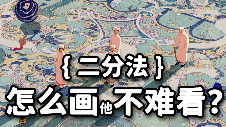二分法怎么画不难看？【东馆日常】#366