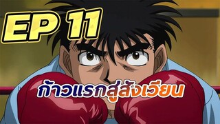 ก้าวแรกสู่สังเวียน EP  11 พากย์ไทย