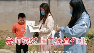 老师突然上门检查作业！我都懵了！来之前也不打个招呼