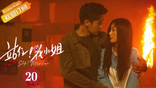 【MULTI SUB】《站住，花小姐 Stop! Miss Hua》第20集 秦东海同意花明月假联姻【芒果TV青春剧场】