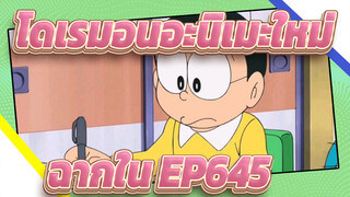 [โดเรมอนอะ | นิเมะใหม่]  ฉากใน EP645