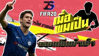 เมื่อผมเป็น❗❗ | อาลอนโซเล่นหน้าเป้า😏🤣 | มาร์โกส อาลอนโซ | FIFA 20