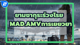 ยามซากุระร่วงโรย 
“อยู่คนเดียวมานานแค่ไหนแล้ว” “ไม่เป็นไร ฉันชินแล้ว”_2