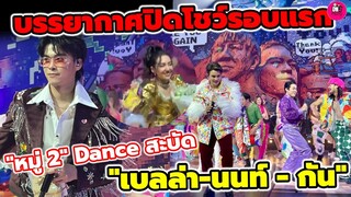 บรรยากาศปิดโชว์รอบแรก โน๊ต อุดม"หมู่ 2"งานนี้ Dance กระจาย "เบลล่า-นนท์ ธนนท์-กัน นภัทร" #เบลล่าราณี