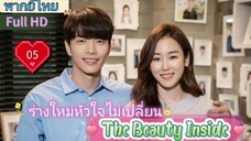 เดอะบิวตี้อินไซด์  Ep05  HD1080P พากย์ไทย [2018]