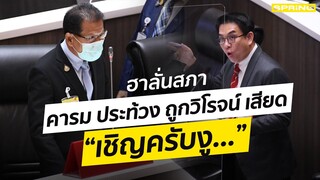 #อภิปรายไม่ไว้วางใจ ฮาลั่นสภา คารม ประท้วง ! ถูกวิโรจน์ เสียด “เชิญครับงู...” l SPRiNG