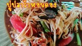 ตำปู​ปลาร้า​หอย​ดอง​แซ่บ​ๆใคร​กิน​ก็​ติดใจ​