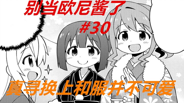 别当欧尼酱了30：真寻换上和服后，没有休闲装的样子可爱