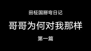 【田柾国掰弯日记‖哥哥为何对我那样】第一篇