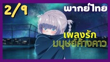 เพลงรักมนุษย์ค้างคาว Ep.2 9/9 พากย์ไทย