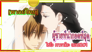 [Yaoi]Dakaretai Otoko 1-i ni Odosarete Imasu - 10/1 [พากย์ไทย] Yaoi