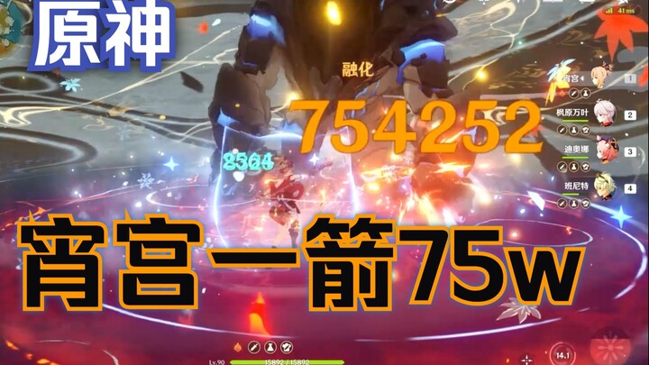 【原神】宵宫一箭75万！世界第一宵宫伤 一箭超人