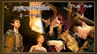 [Thai Sub] 寻一个你 (Xun Yi Ge Ni) ตามหาเจ้าผู้เดียว | Liu Yuning | เพลงประกอบของรักของข้า