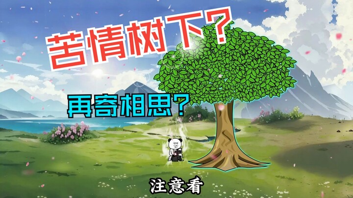 二十二集|传说有人在悟道仙树下顿悟一朝飞升，悟道仙树也自成道果成为圣树，但千百年来已无人得道飞仙，悟道仙树更是成为了传说
