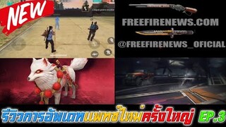 Free Fire รีวิวการอัพเดทแพทช์ใหม่ครั้งใหญ่ EP.3