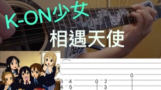 【人人玩指弹系列】这么轻快的曲子 为何听着却这么沉重 《相遇天使 K-ON》