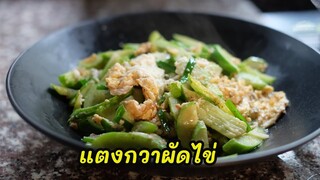 แตงกวาผัดไข่  stir fried cucumber with eggs