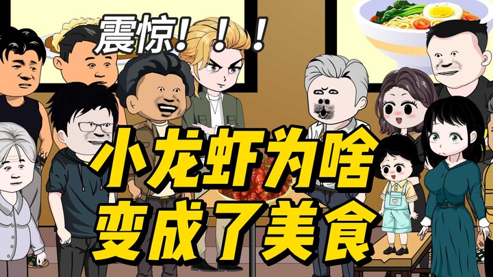 震惊，原来小龙虾是这样被人们变成美食的