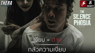 ส่งเสียงเข้าไว้ เงียบเมื่อไรตายเมื่อนั้น!!! | สปอย The Silence Phobia กลัวความเงียบ